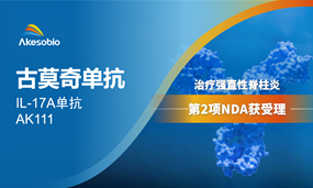 古莫奇单抗第2项NDA，治疗强直性脊柱炎新药上市申请获受理